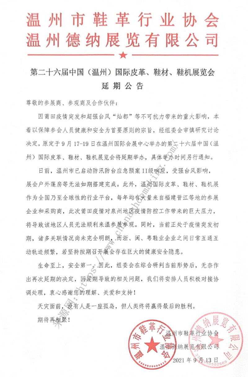 第二十六屆中國（溫州）國際皮革、鞋材、鞋機(jī)展延期公告